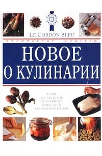 [Джени Райт] Новое о кулинарии. Кулинарные шедевры_0.jpg